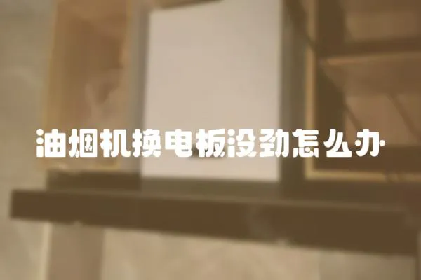 油煙機換電板沒勁怎么辦