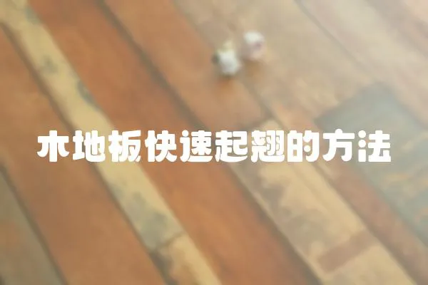 木地板快速起翹的方法