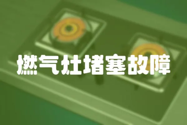 燃?xì)庠疃氯收?></a></div>
                    </div>
                    <div   id=