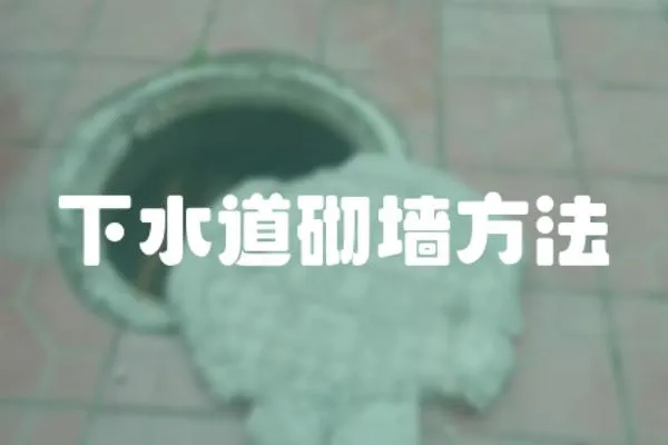 下水道砌墻方法