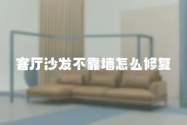 客廳沙發(fā)不靠墻怎么修復