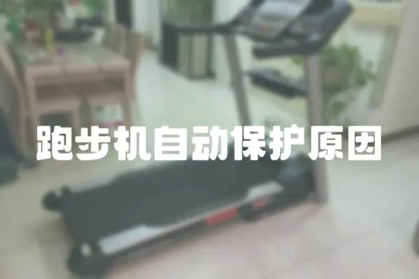 跑步機自動保護原因