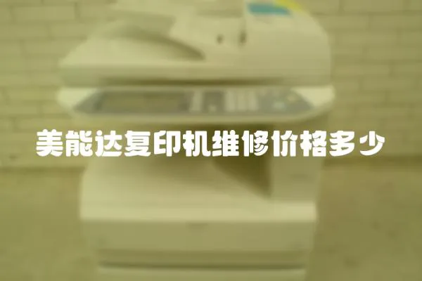 美能達復印機維修價格多少