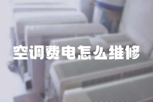 空調費電怎么維修