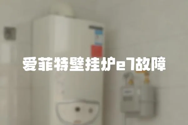 愛菲特壁掛爐e7故障