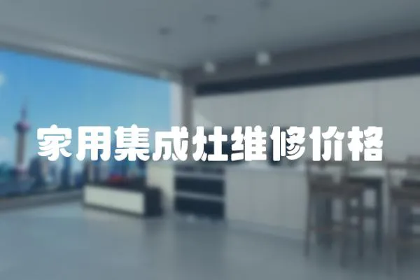 家用集成灶維修價格