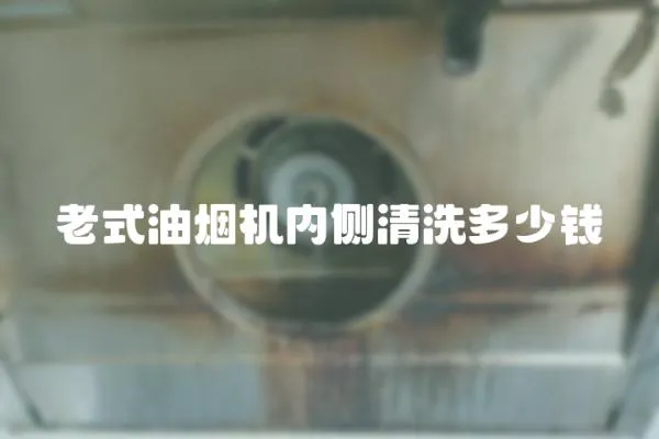 老式油煙機(jī)內(nèi)側(cè)清洗多少錢