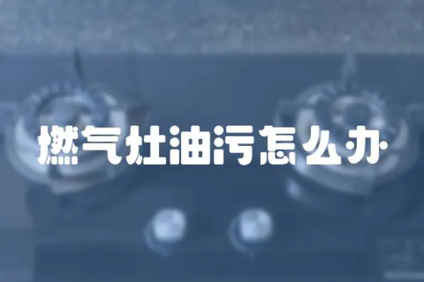 燃氣灶油污怎么辦
