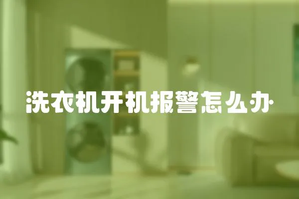 洗衣機開機報警怎么辦