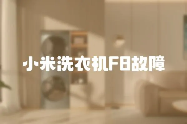 小米洗衣機(jī)F8故障