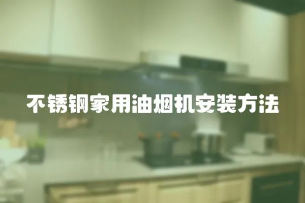 不銹鋼家用油煙機(jī)安裝方法