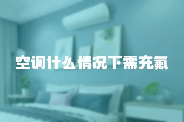 空調什么情況下需充氟