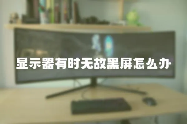 顯示器有時無故黑屏怎么辦
