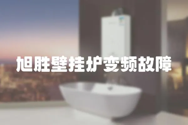 旭勝壁掛爐變頻故障