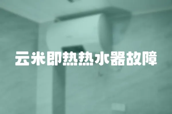 云米即熱熱水器故障