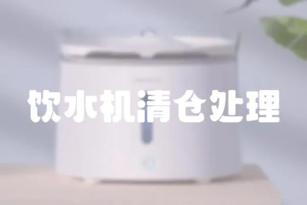 飲水機清倉處理