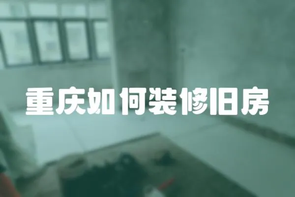 重慶如何裝修舊房
