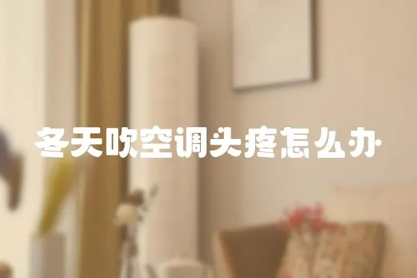 冬天吹空調頭疼怎么辦