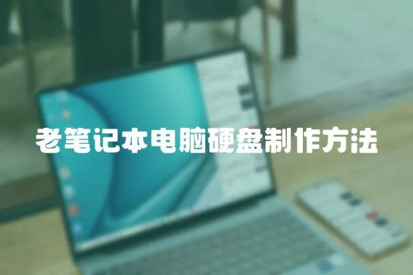 老筆記本電腦硬盤制作方法