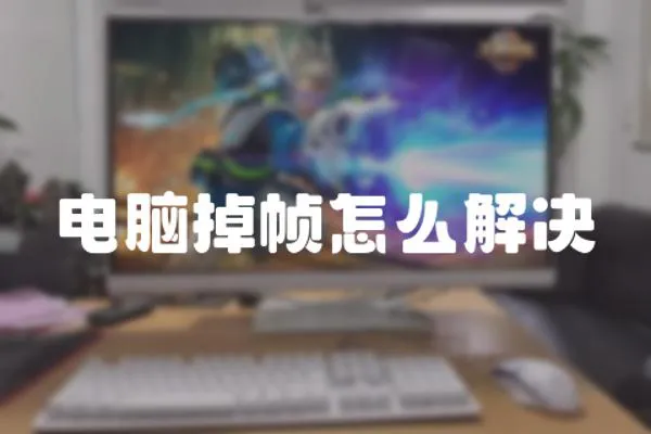 電腦掉幀怎么解決