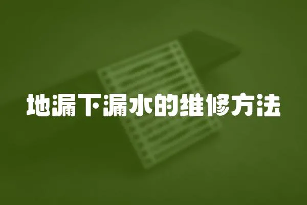 地漏下漏水的維修方法
