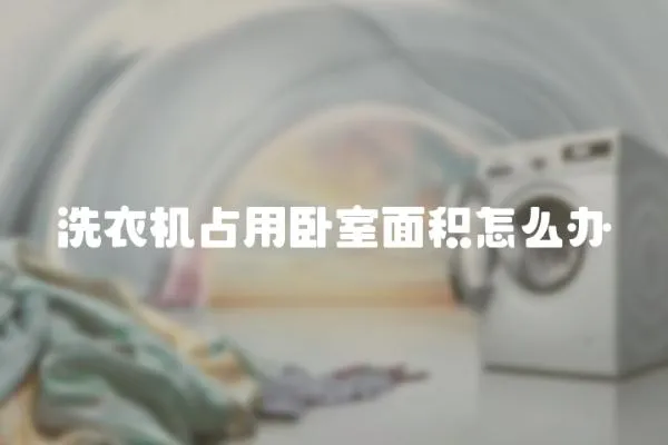 洗衣機(jī)占用臥室面積怎么辦