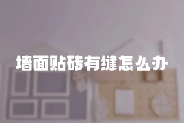 墻面貼磚有縫怎么辦