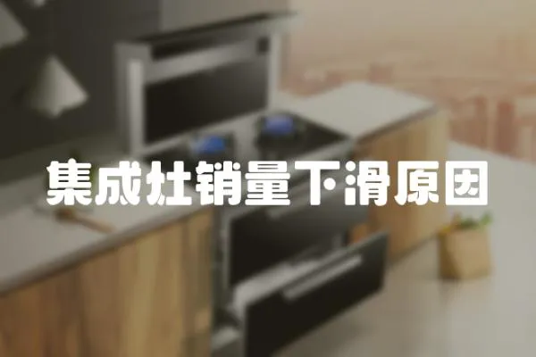 集成灶銷量下滑原因