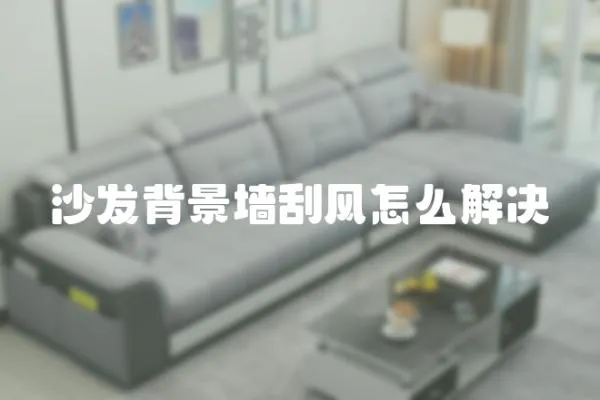 沙發背景墻刮風怎么解決