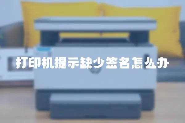 打印機提示缺少簽名怎么辦