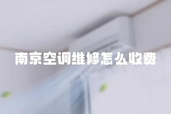 南京空調維修怎么收費