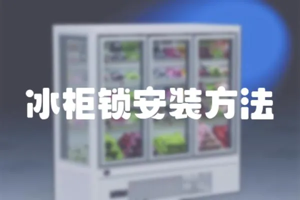冰柜鎖安裝方法