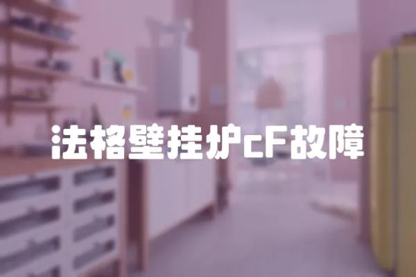 法格壁掛爐cF故障