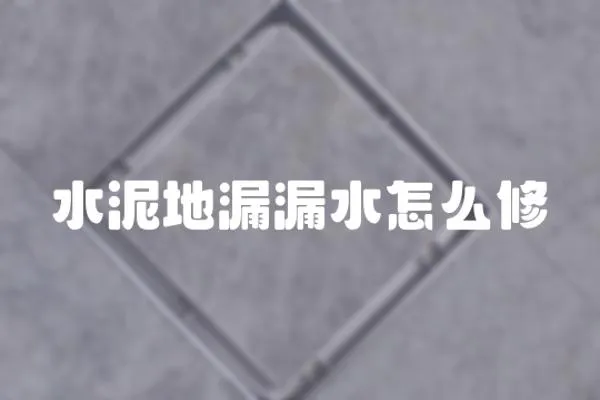 水泥地漏漏水怎么修