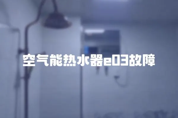 空氣能熱水器e03故障