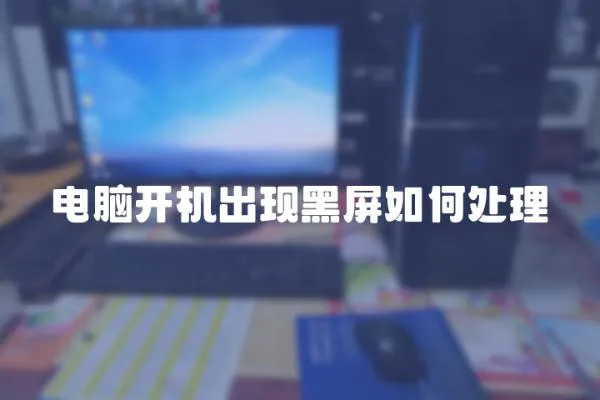 電腦開機出現(xiàn)黑屏如何處理