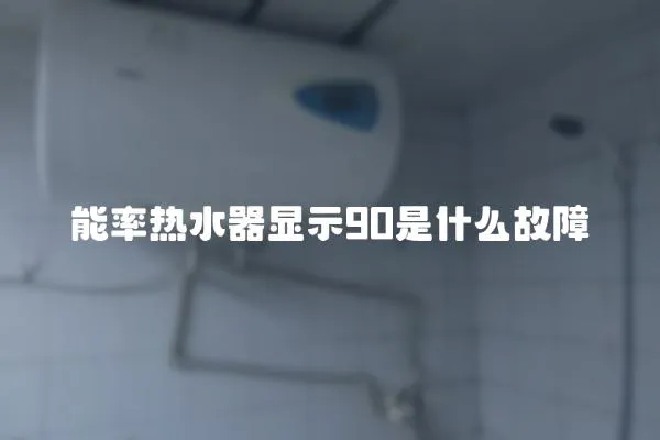 能率熱水器顯示90是什么故障