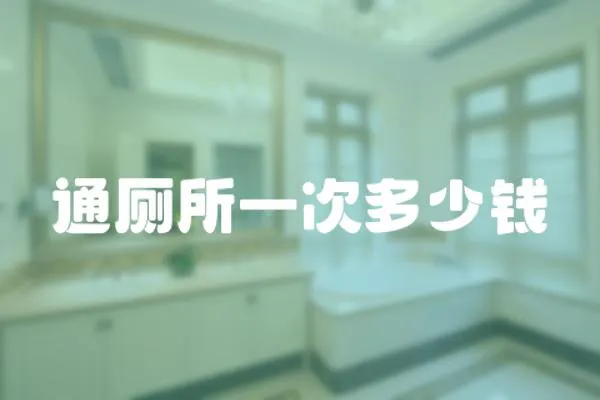 通廁所一次多少錢(qián)