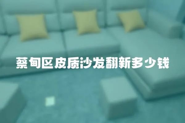 蔡甸區(qū)皮質(zhì)沙發(fā)翻新多少錢