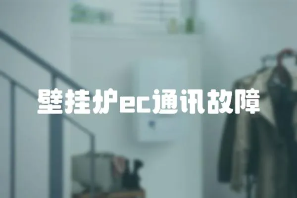 壁掛爐ec通訊故障