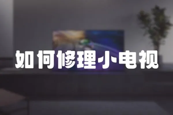 如何修理小電視