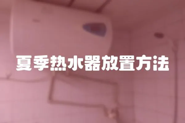 夏季熱水器放置方法