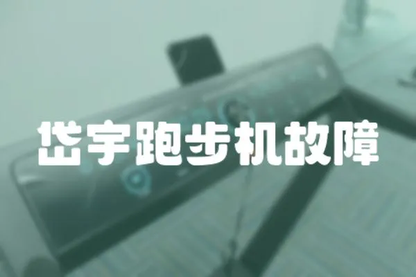 岱宇跑步機(jī)故障