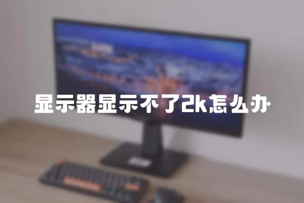 顯示器顯示不了2k怎么辦