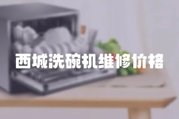西城洗碗機維修價格