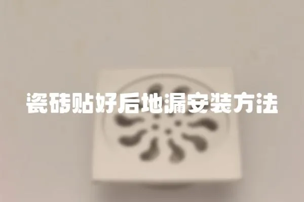 瓷磚貼好后地漏安裝方法