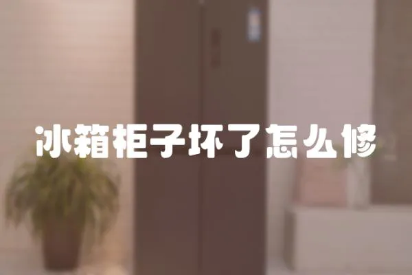 冰箱柜子壞了怎么修