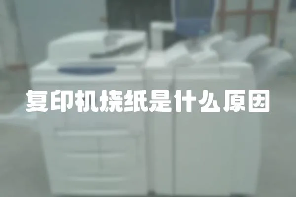 復印機燒紙是什么原因