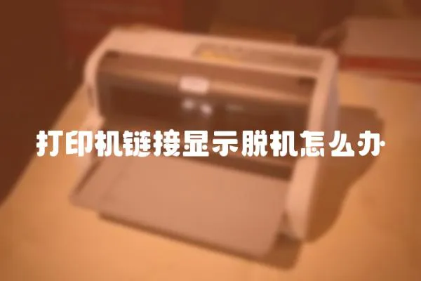 打印機鏈接顯示脫機怎么辦