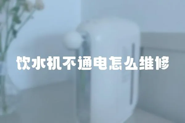 飲水機不通電怎么維修